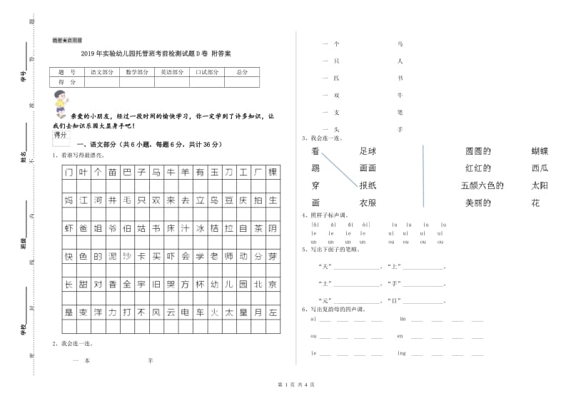 2019年实验幼儿园托管班考前检测试题D卷 附答案.doc_第1页