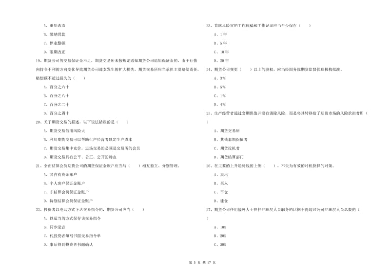 2019年期货从业资格证《期货基础知识》能力提升试卷A卷 附答案.doc_第3页