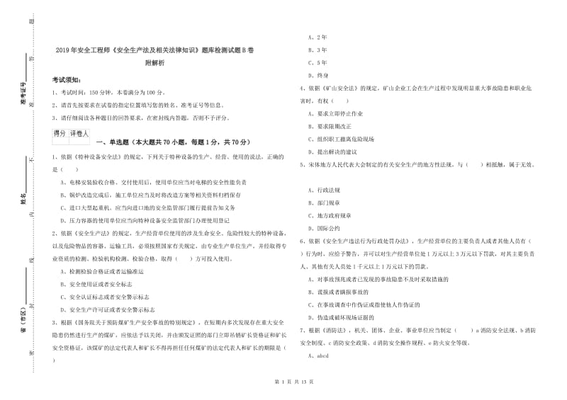 2019年安全工程师《安全生产法及相关法律知识》题库检测试题B卷 附解析.doc_第1页