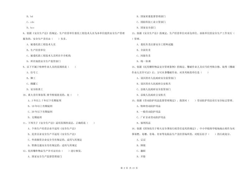 2019年安全工程师《安全生产法及相关法律知识》题库检测试题B卷 附解析.doc_第2页