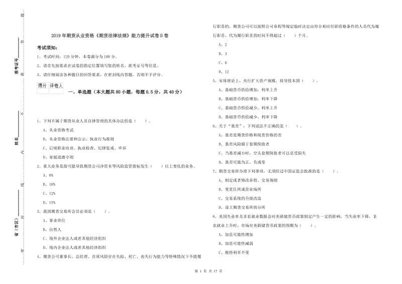 2019年期货从业资格《期货法律法规》能力提升试卷D卷.doc_第1页