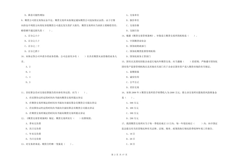 2019年期货从业资格《期货法律法规》能力提升试卷D卷.doc_第2页