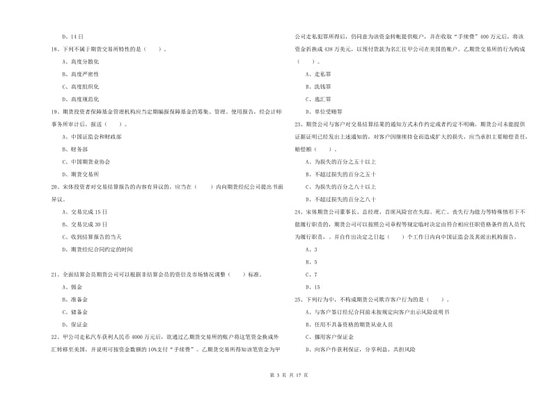 2019年期货从业资格《期货法律法规》能力提升试卷D卷.doc_第3页