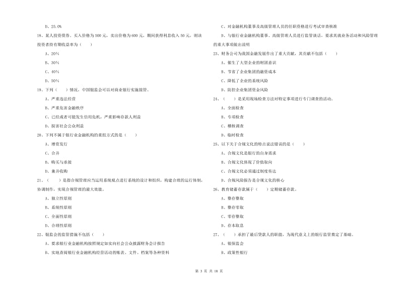 2019年初级银行从业资格证《银行管理》综合练习试题C卷 附答案.doc_第3页