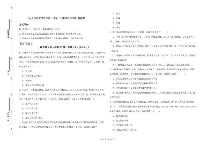 2019年国家司法考试（试卷二）模拟考试试题 附答案.doc_第1页