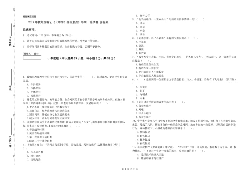 2019年教师资格证《（中学）综合素质》每周一练试卷 含答案.doc_第1页