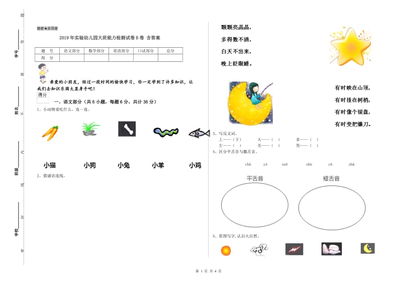 2019年实验幼儿园大班能力检测试卷B卷 含答案.doc_第1页