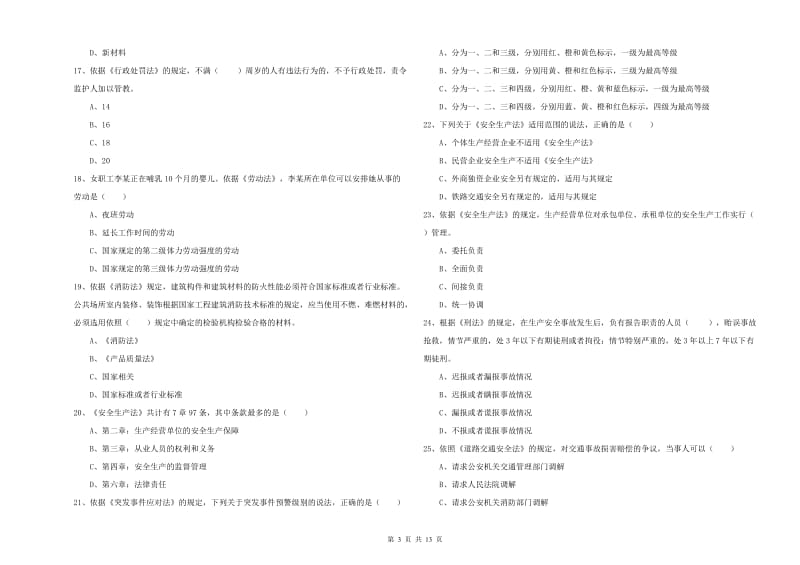 2019年安全工程师考试《安全生产法及相关法律知识》模拟试卷 附解析.doc_第3页