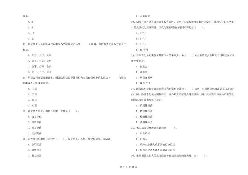 2019年期货从业资格考试《期货法律法规》考前检测试题D卷 附答案.doc_第3页