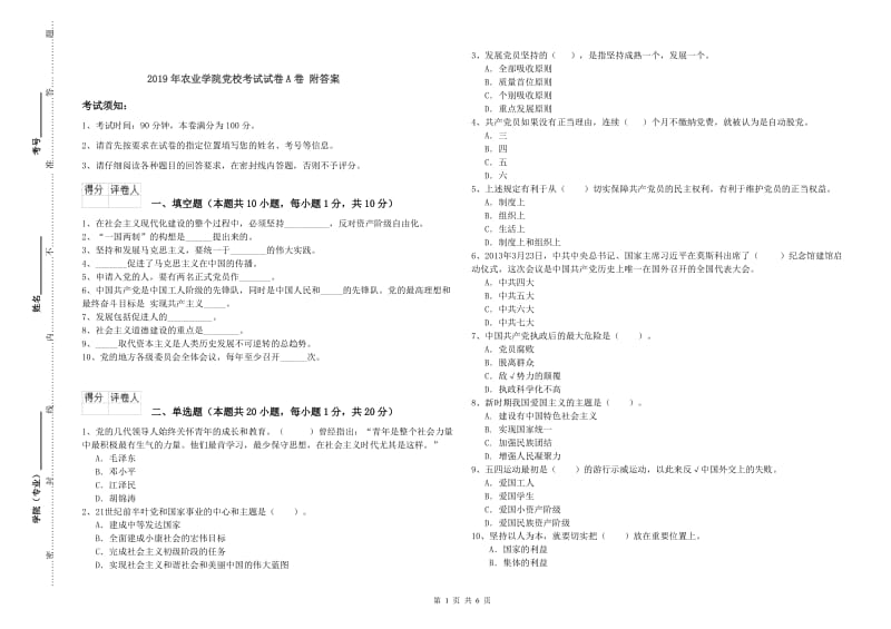 2019年农业学院党校考试试卷A卷 附答案.doc_第1页