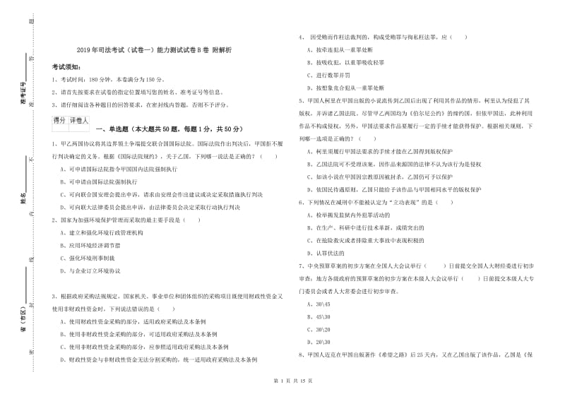 2019年司法考试（试卷一）能力测试试卷B卷 附解析.doc_第1页