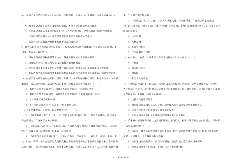 2019年司法考试（试卷一）能力测试试卷B卷 附解析.doc_第2页