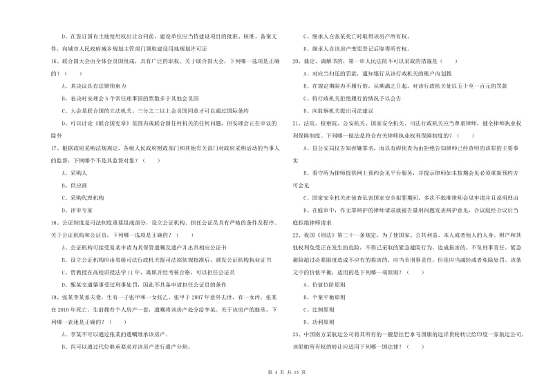 2019年司法考试（试卷一）能力测试试卷B卷 附解析.doc_第3页