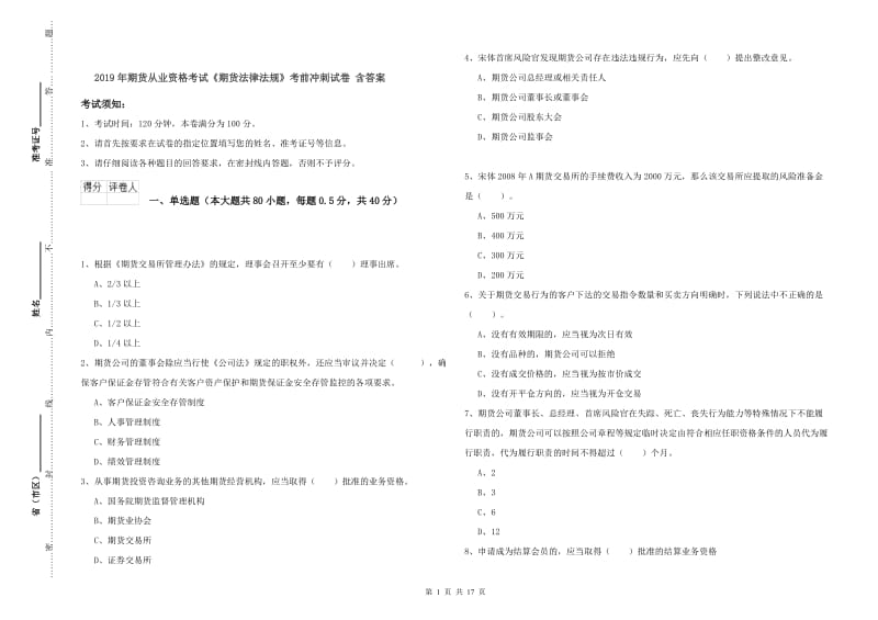 2019年期货从业资格考试《期货法律法规》考前冲刺试卷 含答案.doc_第1页