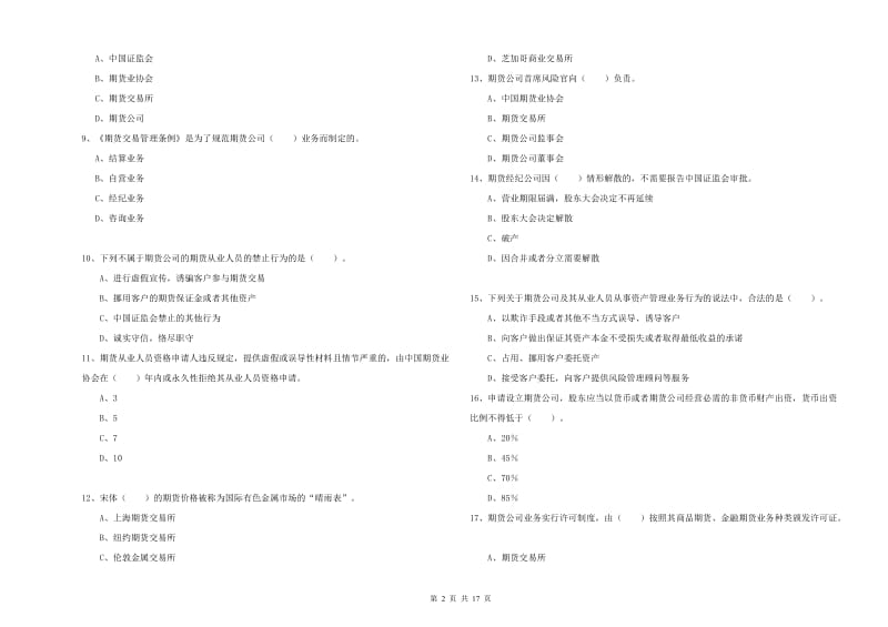 2019年期货从业资格考试《期货法律法规》考前冲刺试卷 含答案.doc_第2页