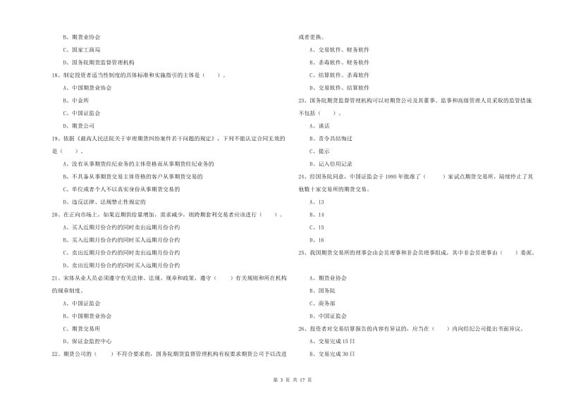 2019年期货从业资格考试《期货法律法规》考前冲刺试卷 含答案.doc_第3页