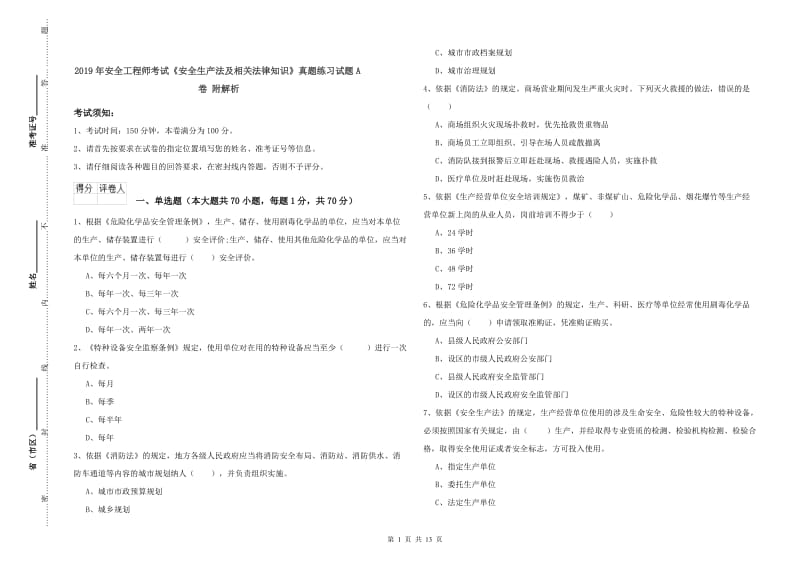 2019年安全工程师考试《安全生产法及相关法律知识》真题练习试题A卷 附解析.doc_第1页