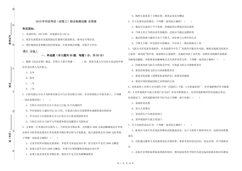 2019年司法考试（试卷三）综合检测试题 含答案.doc_第1页