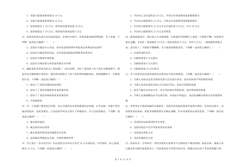 2019年司法考试（试卷三）综合检测试题 含答案.doc_第3页