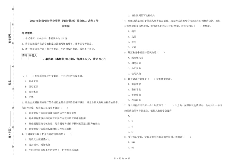 2019年初级银行从业资格《银行管理》综合练习试卷B卷 含答案.doc_第1页