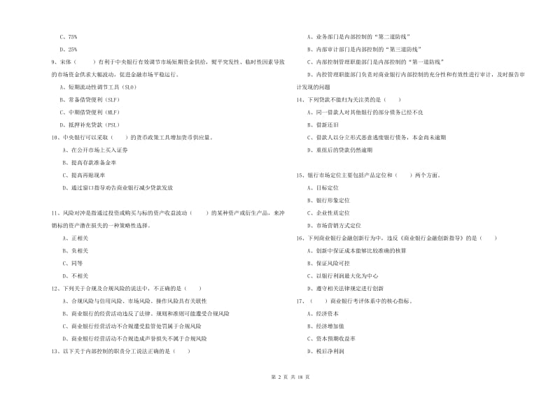 2019年初级银行从业资格《银行管理》综合练习试卷B卷 含答案.doc_第2页