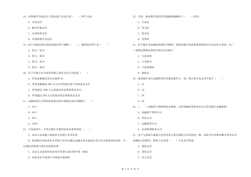 2019年初级银行从业资格《银行管理》综合练习试卷B卷 含答案.doc_第3页