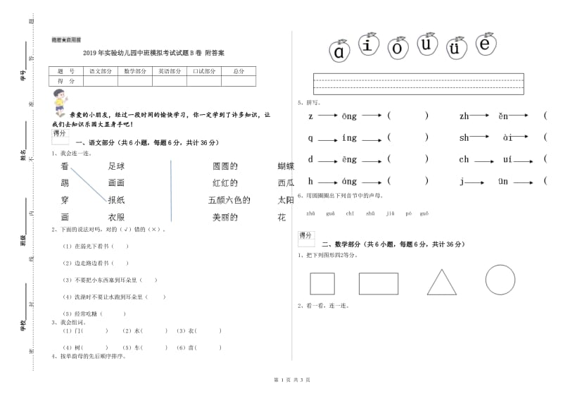 2019年实验幼儿园中班模拟考试试题B卷 附答案.doc_第1页