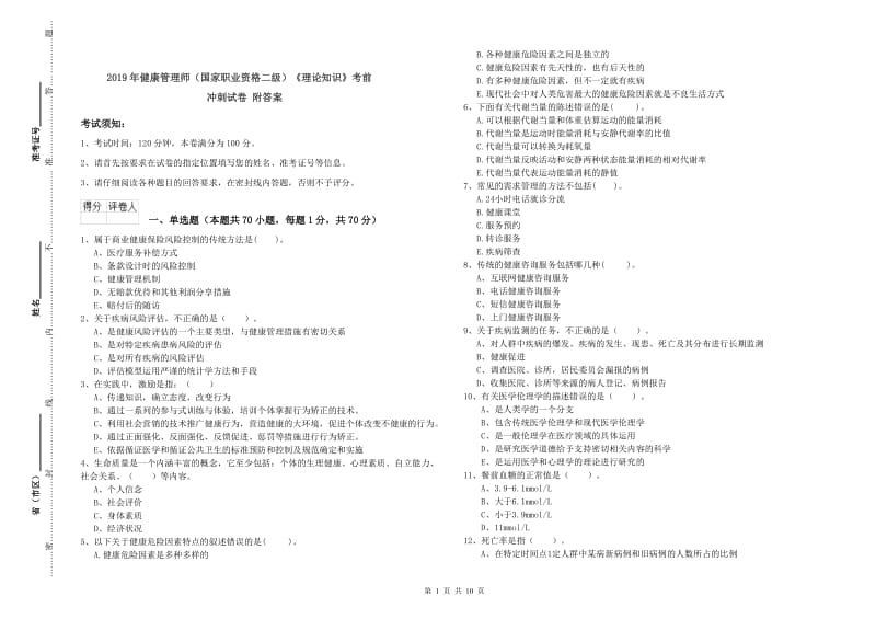 2019年健康管理师（国家职业资格二级）《理论知识》考前冲刺试卷 附答案.doc_第1页