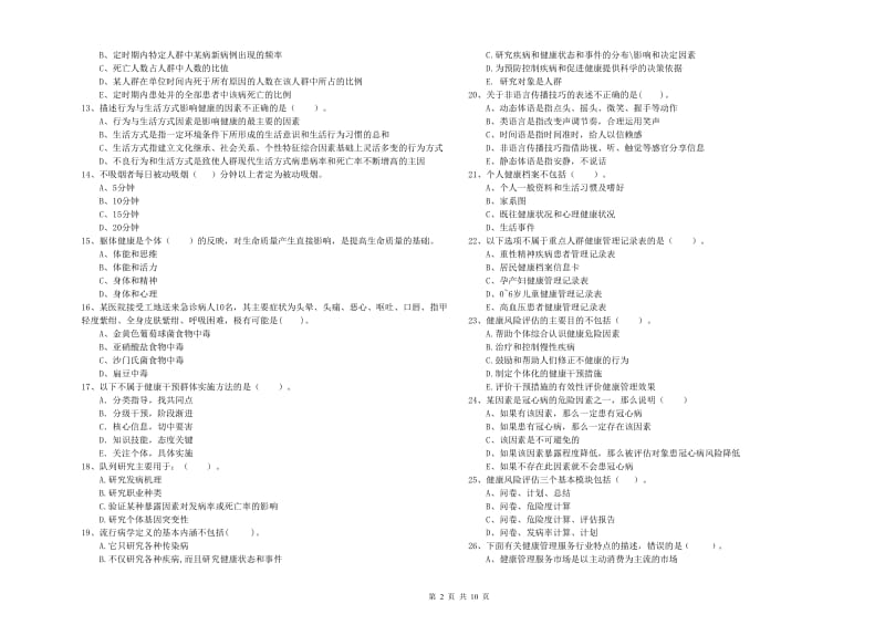 2019年健康管理师（国家职业资格二级）《理论知识》考前冲刺试卷 附答案.doc_第2页