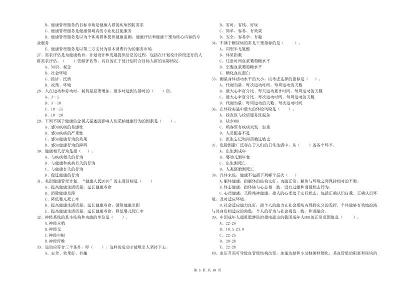 2019年健康管理师（国家职业资格二级）《理论知识》考前冲刺试卷 附答案.doc_第3页