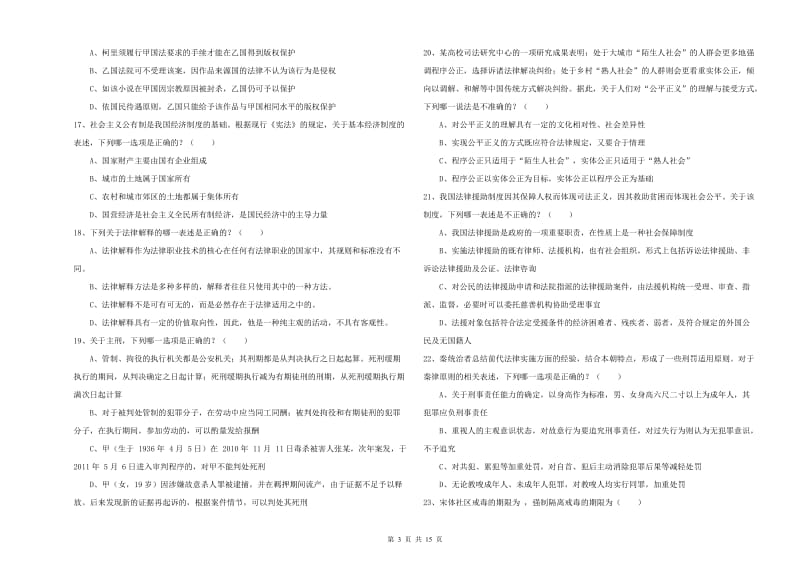 2019年国家司法考试（试卷一）考前检测试题B卷 含答案.doc_第3页