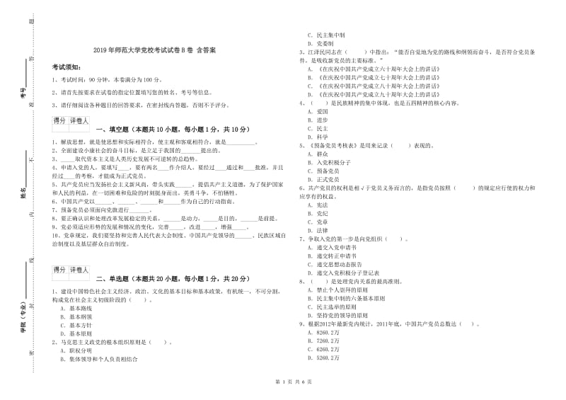 2019年师范大学党校考试试卷B卷 含答案.doc_第1页