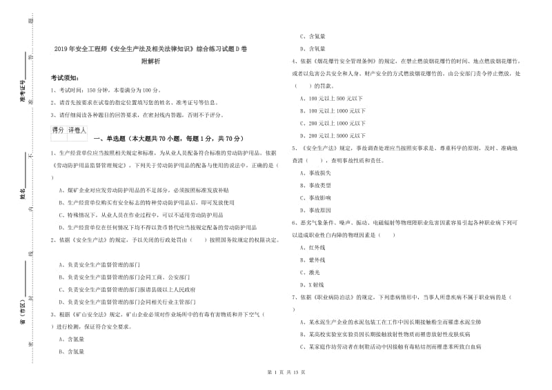 2019年安全工程师《安全生产法及相关法律知识》综合练习试题D卷 附解析.doc_第1页