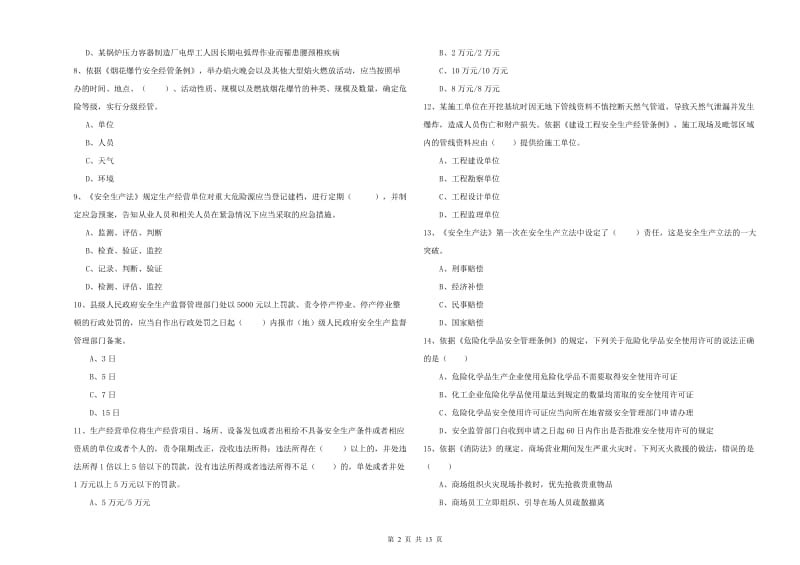 2019年安全工程师《安全生产法及相关法律知识》综合练习试题D卷 附解析.doc_第2页