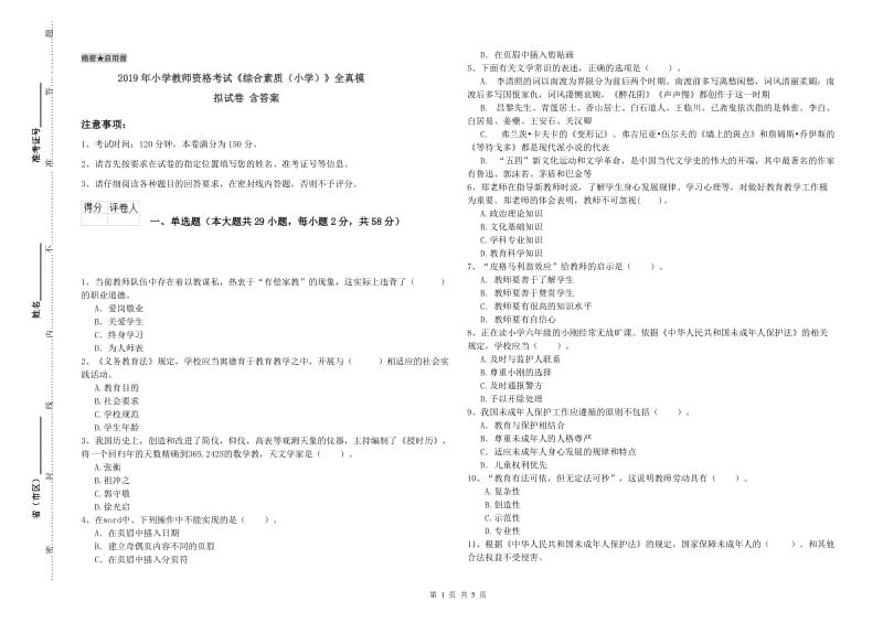 2019年小学教师资格考试《综合素质（小学）》全真模拟试卷 含答案.doc_第1页