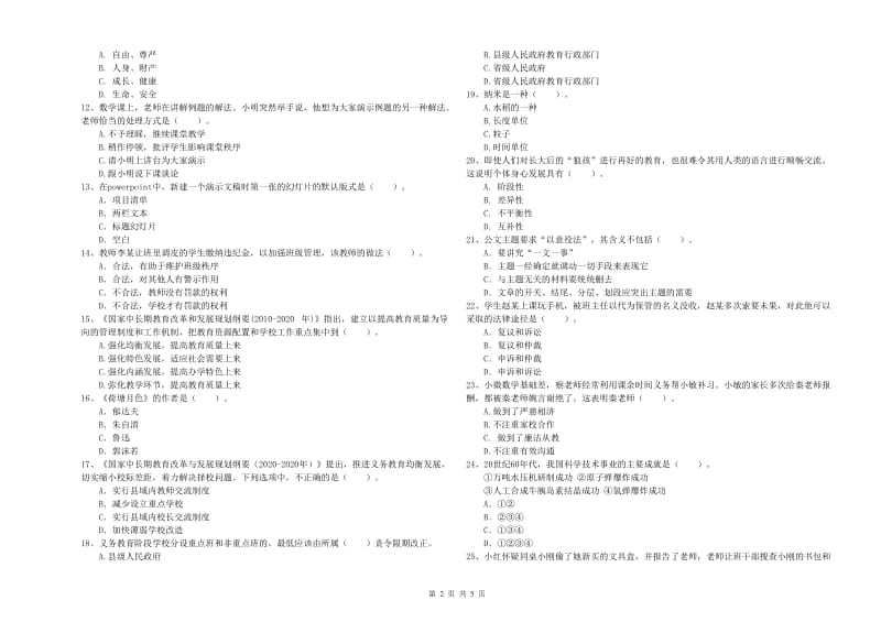 2019年小学教师资格考试《综合素质（小学）》全真模拟试卷 含答案.doc_第2页