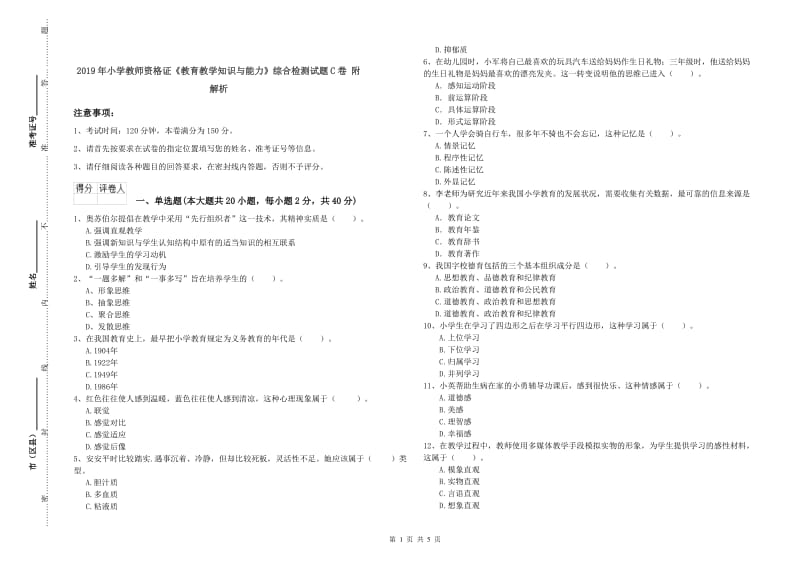 2019年小学教师资格证《教育教学知识与能力》综合检测试题C卷 附解析.doc_第1页