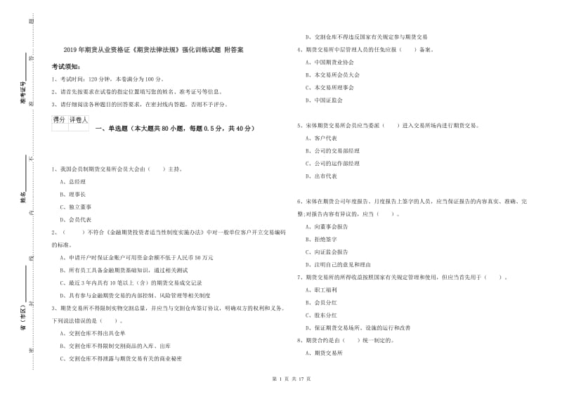 2019年期货从业资格证《期货法律法规》强化训练试题 附答案.doc_第1页