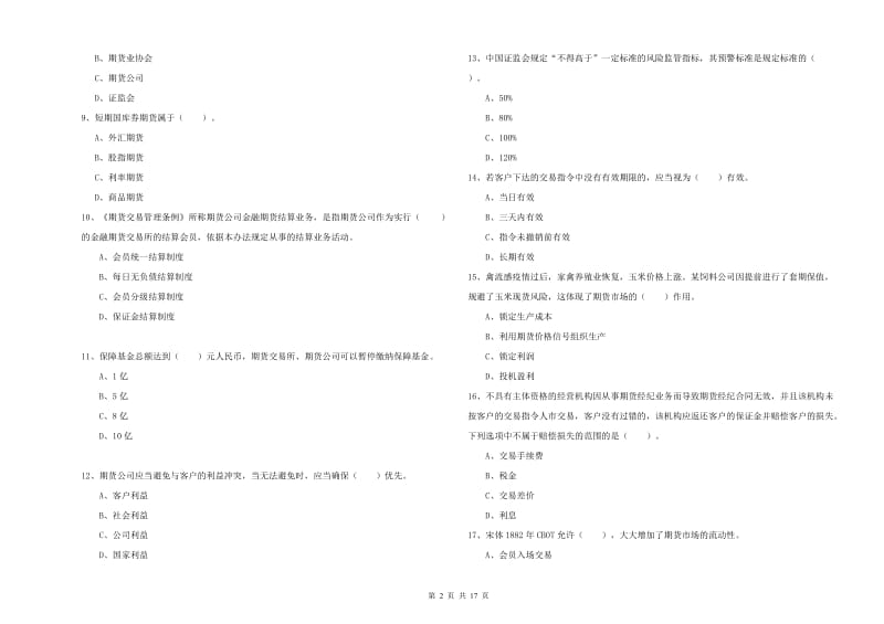 2019年期货从业资格证《期货法律法规》强化训练试题 附答案.doc_第2页