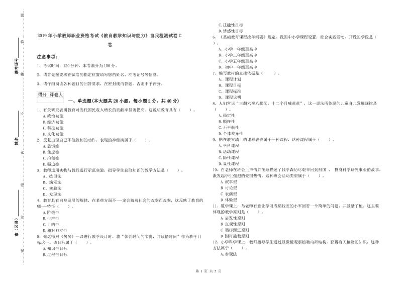 2019年小学教师职业资格考试《教育教学知识与能力》自我检测试卷C卷.doc_第1页