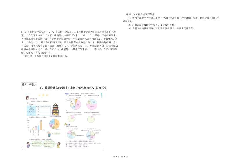 2019年小学教师职业资格考试《教育教学知识与能力》自我检测试卷C卷.doc_第3页