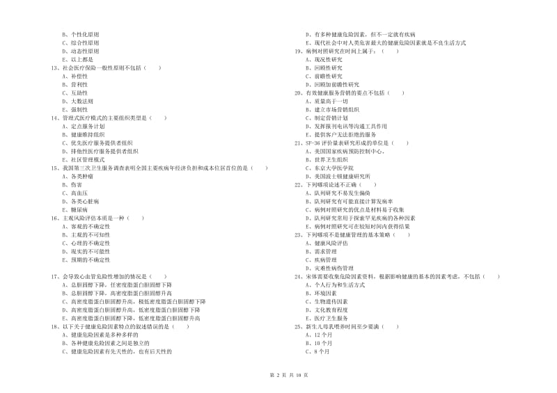 2019年助理健康管理师《理论知识》模拟试卷C卷 含答案.doc_第2页