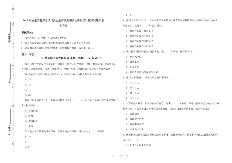 2019年安全工程师考试《安全生产法及相关法律知识》模拟试题D卷 含答案.doc_第1页