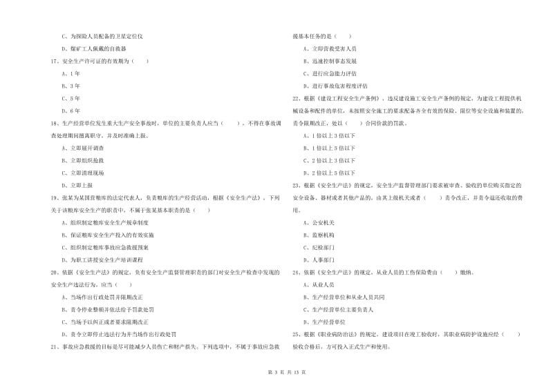 2019年安全工程师考试《安全生产法及相关法律知识》模拟试题D卷 含答案.doc_第3页