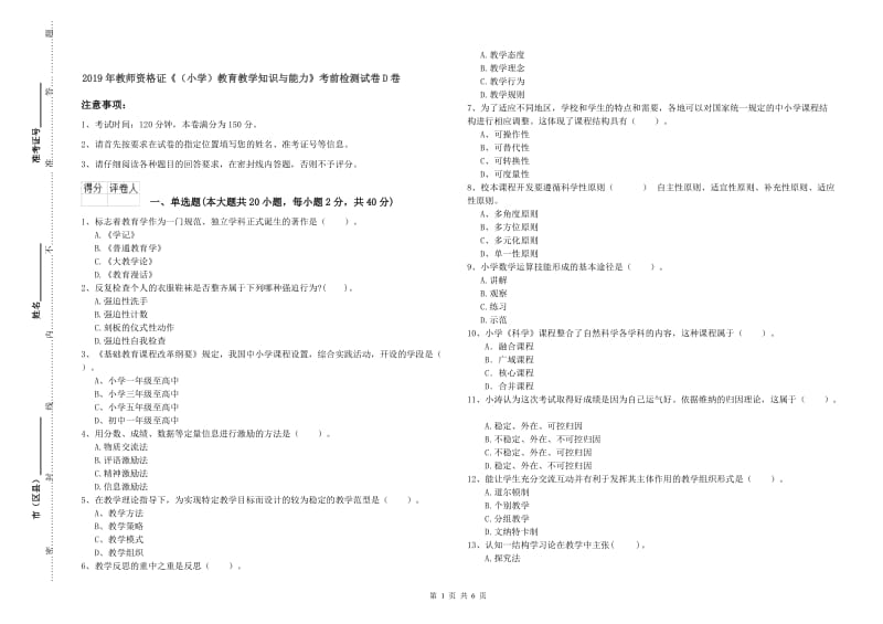 2019年教师资格证《（小学）教育教学知识与能力》考前检测试卷D卷.doc_第1页