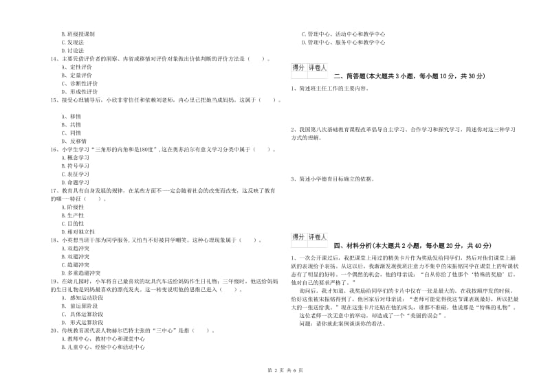 2019年教师资格证《（小学）教育教学知识与能力》考前检测试卷D卷.doc_第2页