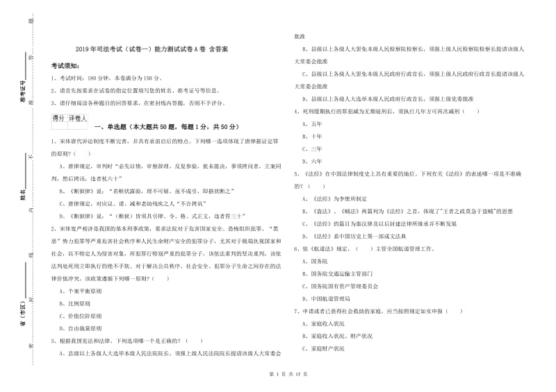 2019年司法考试（试卷一）能力测试试卷A卷 含答案.doc_第1页