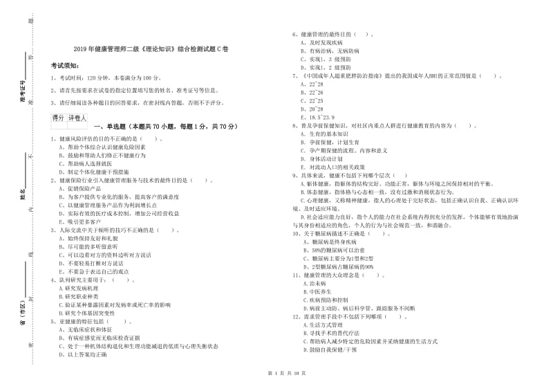 2019年健康管理师二级《理论知识》综合检测试题C卷.doc_第1页