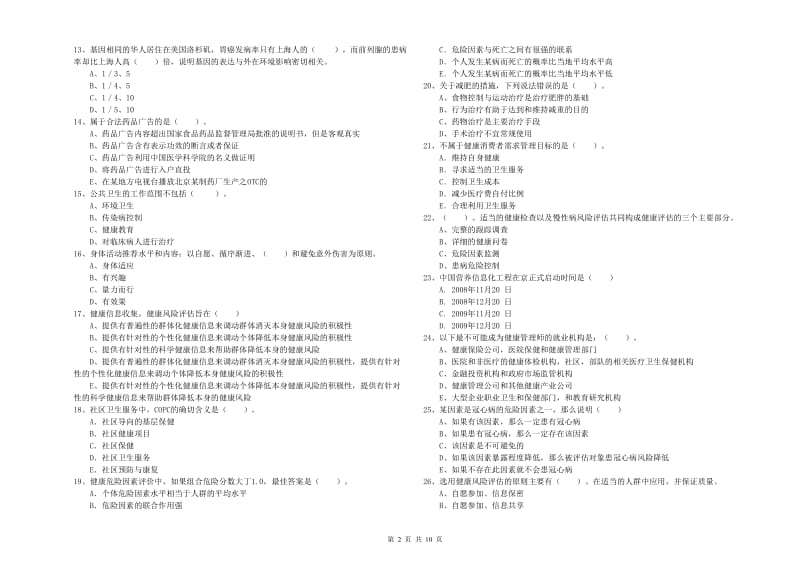 2019年健康管理师二级《理论知识》综合检测试题C卷.doc_第2页