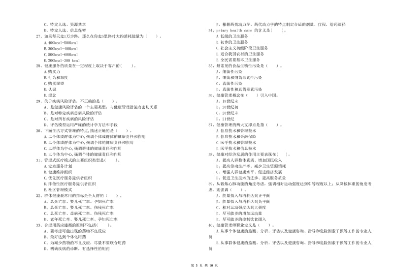 2019年健康管理师二级《理论知识》综合检测试题C卷.doc_第3页